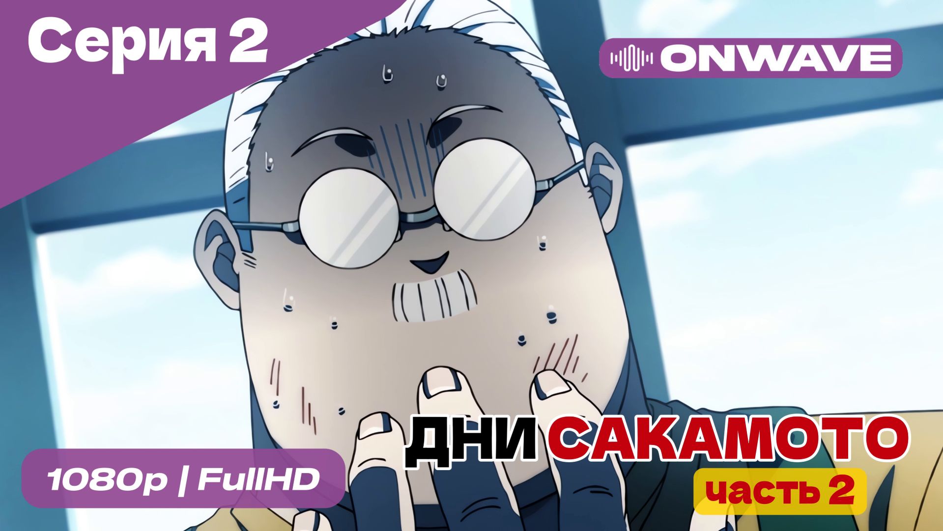 Дни Сакамото. Часть 2 - 2 Серия  [OnWave]