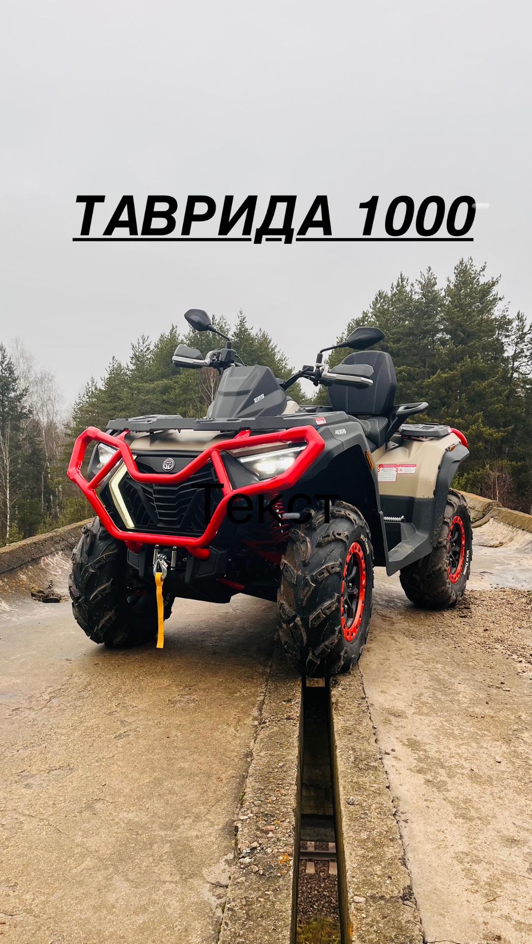 Обзор перед тестом Квадроцикла ТАВРИДА SFA 1000