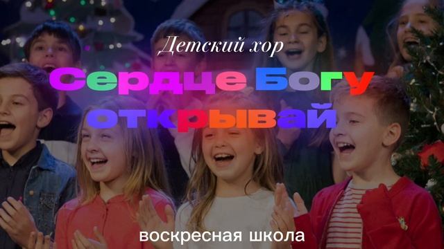 Детская песня к Рождеству | СЕРДЦЕ БОГУ ОТКРЫВАЙ | ДЕТСКИЙ хор