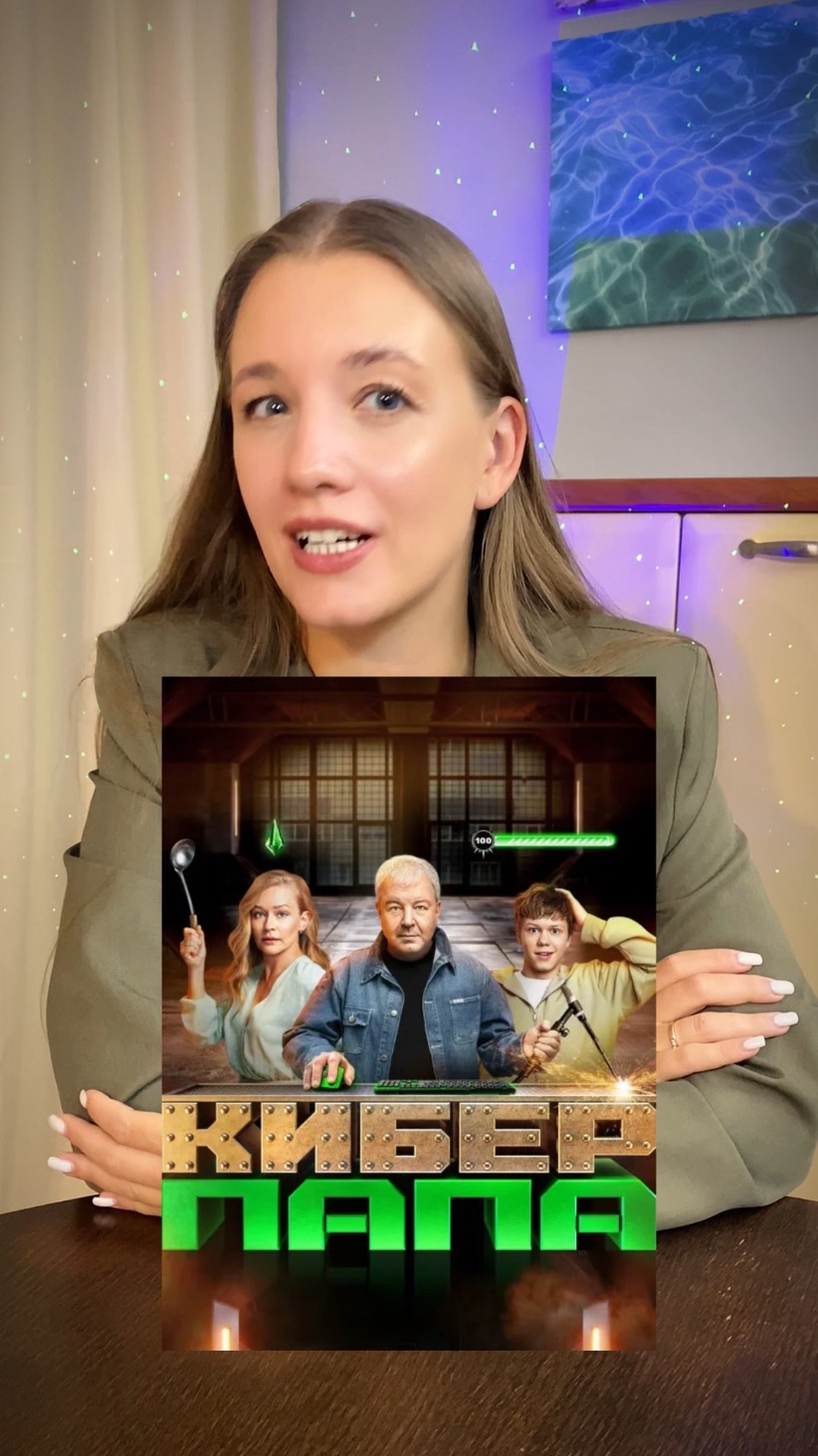 Сериал «Киберпапа»