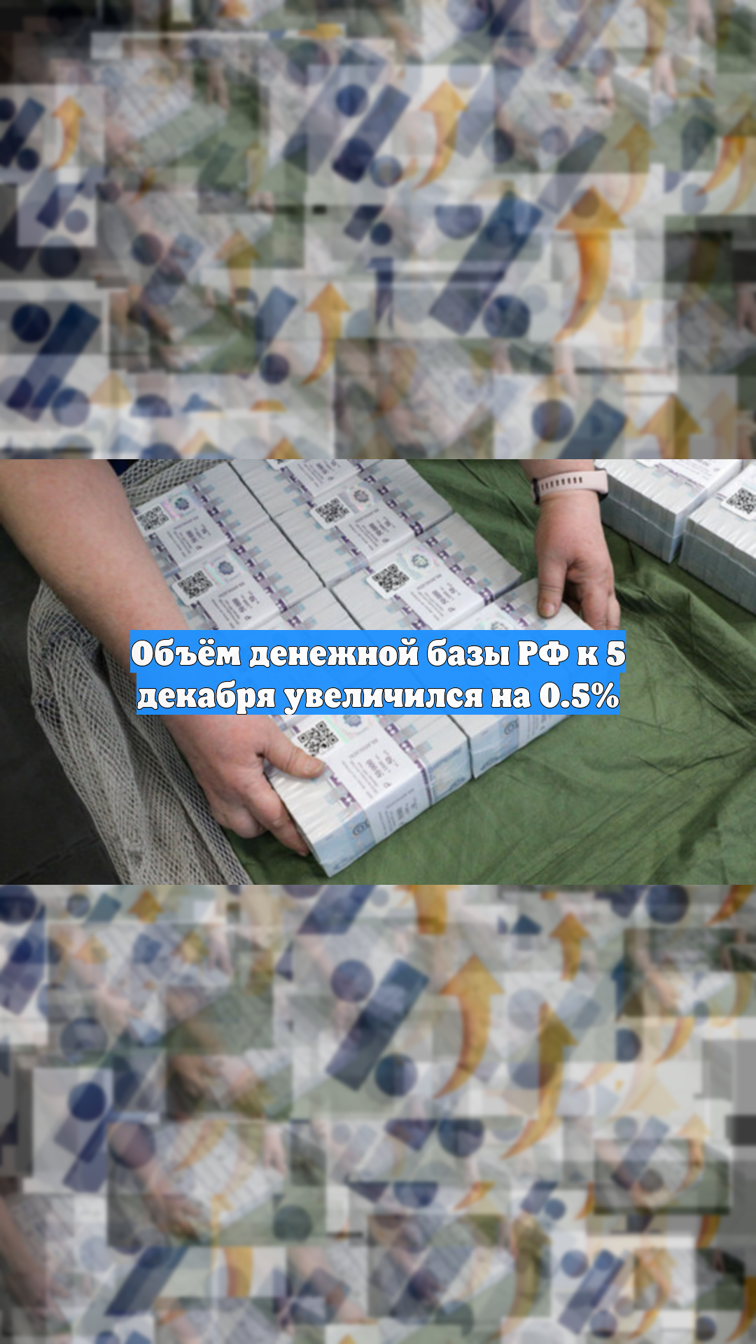 Объём денежной базы РФ к 5 декабря увеличился на 0.5%