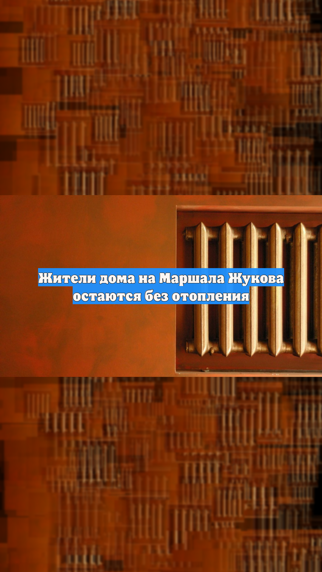 Жители дома на Маршала Жукова остаются без отопления