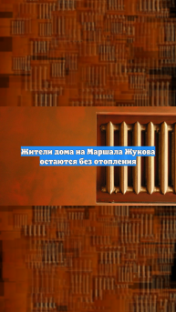 Жители дома на Маршала Жукова остаются без отопления