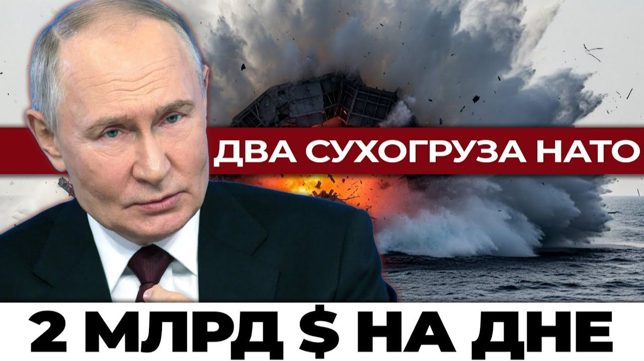 Два сухогруза НАТО на дне как Россия сорвала секретный конвой в Одессу Лондон подставил альянс