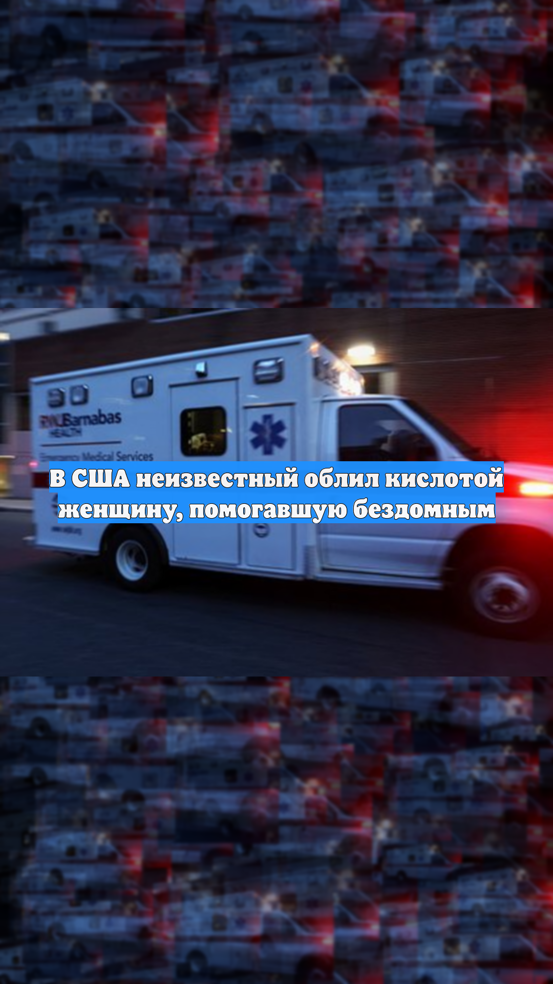 В США неизвестный облил кислотой женщину, помогавшую бездомным