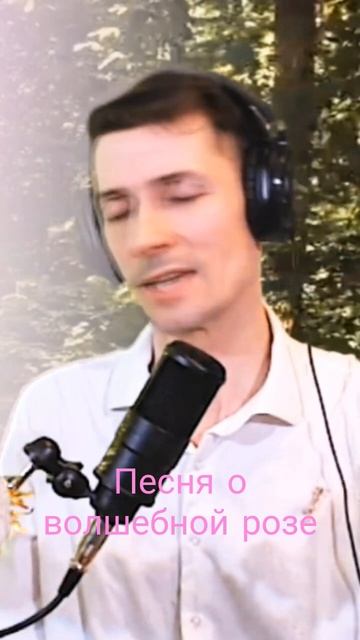 Анатолий Тукиш - Песня о волшебной розе. Кавер Сергей Смагин