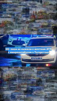 112: люди не выжили в жестком ДТП с микроавтобусом в Татарстане
