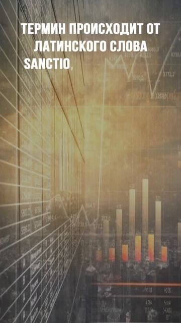 Что такое санкции ? |#shorts #shortsvideo #обзор #санкции