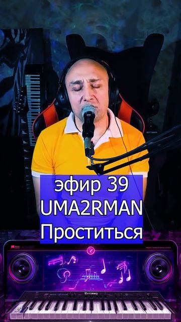 UMA2RMAN (Уматурман) - Проститься 2 Клондайс ЭФИР 39