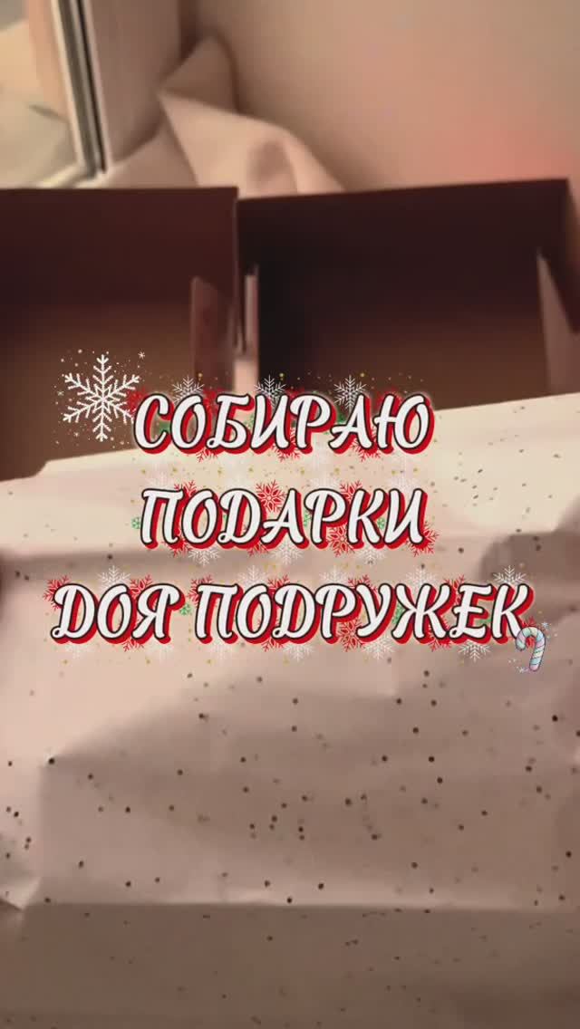 ПОДАРКИ ДЛЯ ПОДРУЖЕК