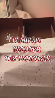 ПОДАРКИ ДЛЯ ПОДРУЖЕК