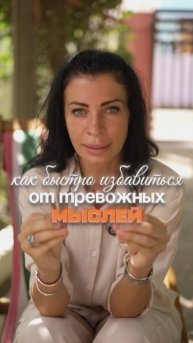 Как быстро избавиться от тревожных мыслей