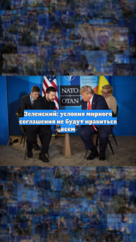 Зеленский: условия мирного соглашения не будут нравиться всем