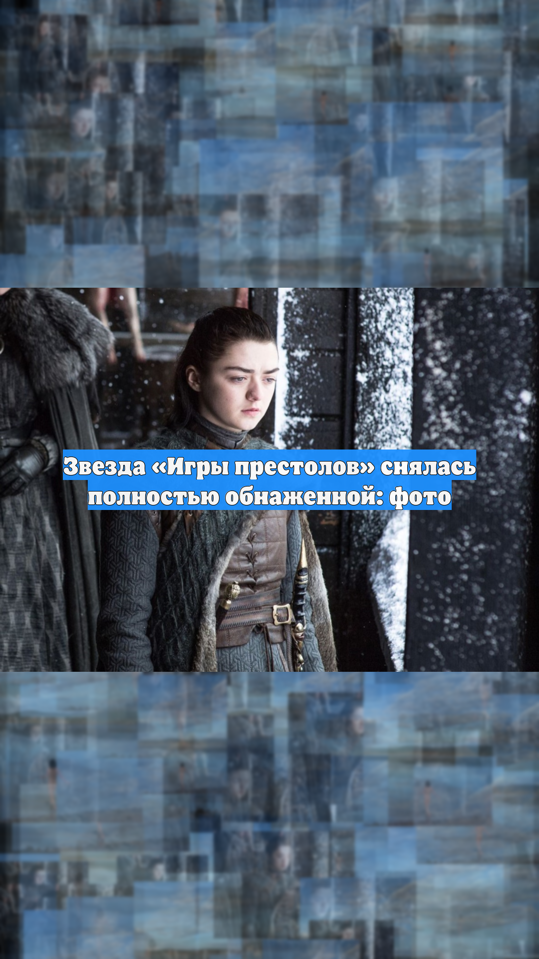 Звезда «Игры престолов» снялась полностью обнаженной: фото