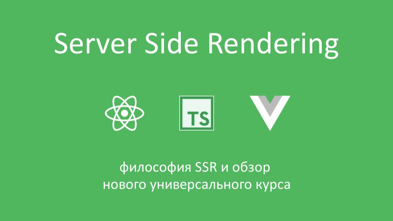 Server Side Rendering для SPA - анонс нового курса