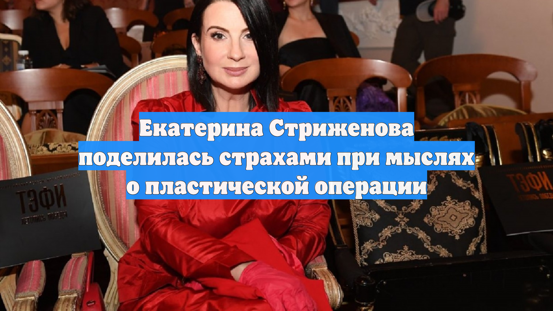 Екатерина Стриженова поделилась страхами при мыслях о пластической операции