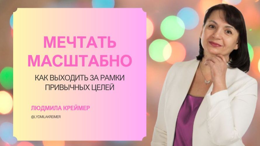 Мечтать масштабно. Как ставить цели на 2026 г.