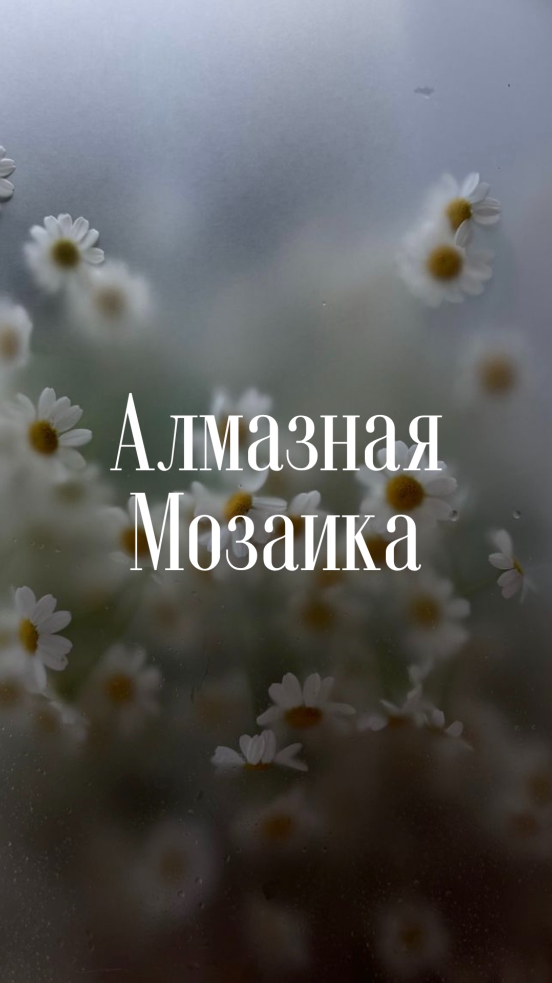 Алмазная мозаика