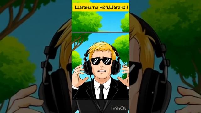 Ххорун - Шаганэ,ты моя,Шаганэ!