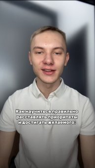 Как научиться правильно расставлять приоритеты и достигать желаемого?