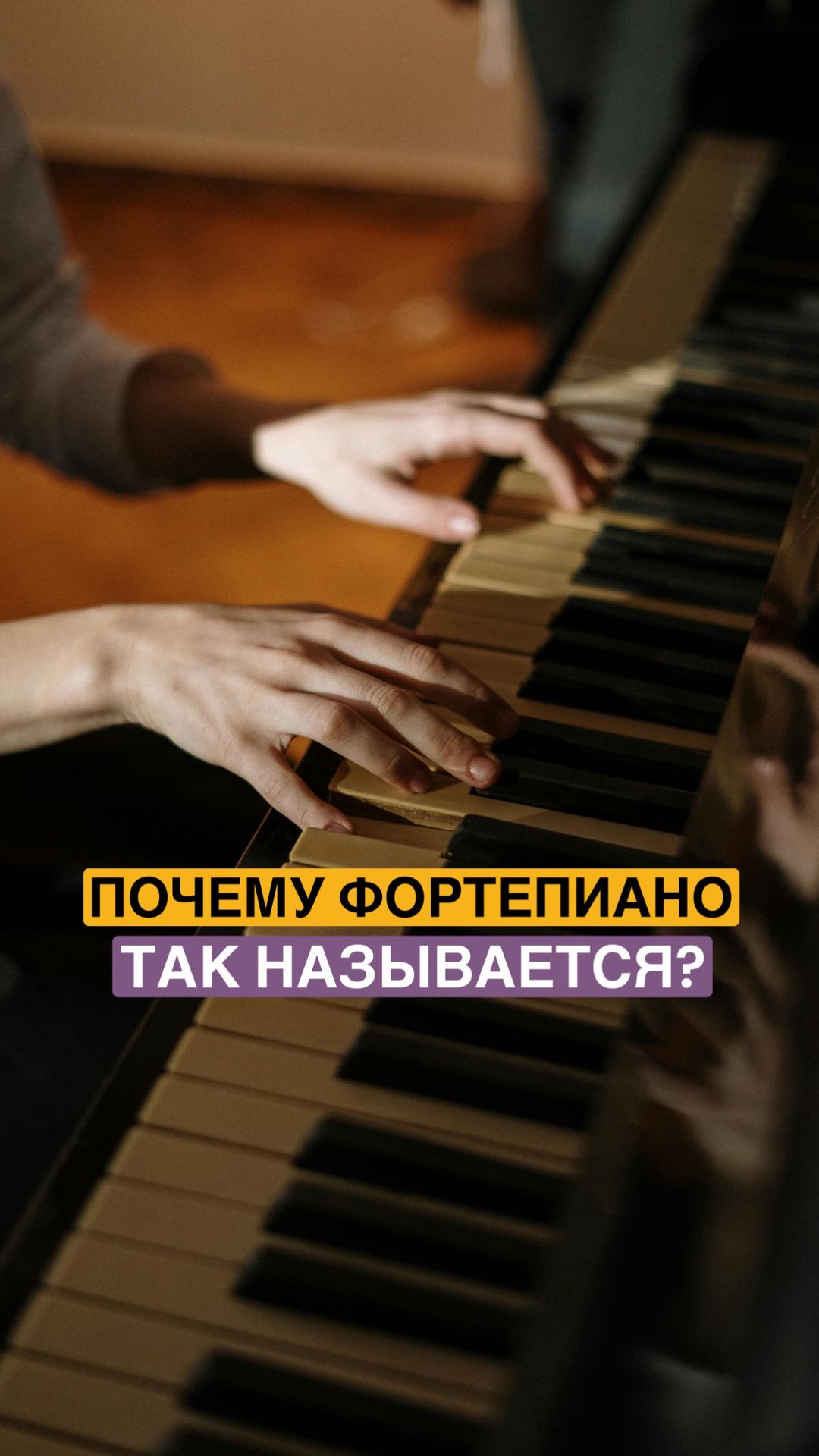 Почему фортепиано так называется?