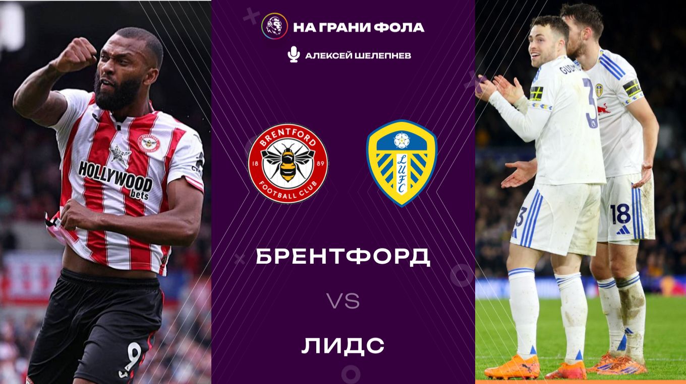 14.12.2025 | 19:30 | Брентфорд - Лидс | ПРЯМАЯ ТРАНСЛЯЦИЯ|