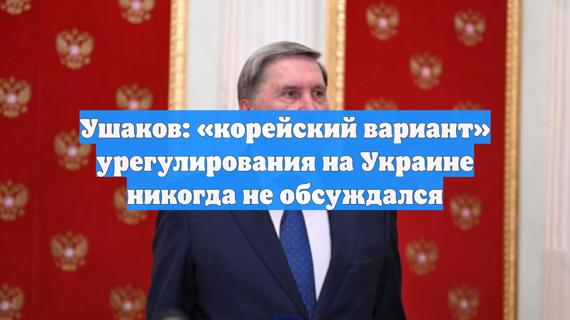 Ушаков: «корейский вариант» урегулирования на Украине никогда не обсуждался