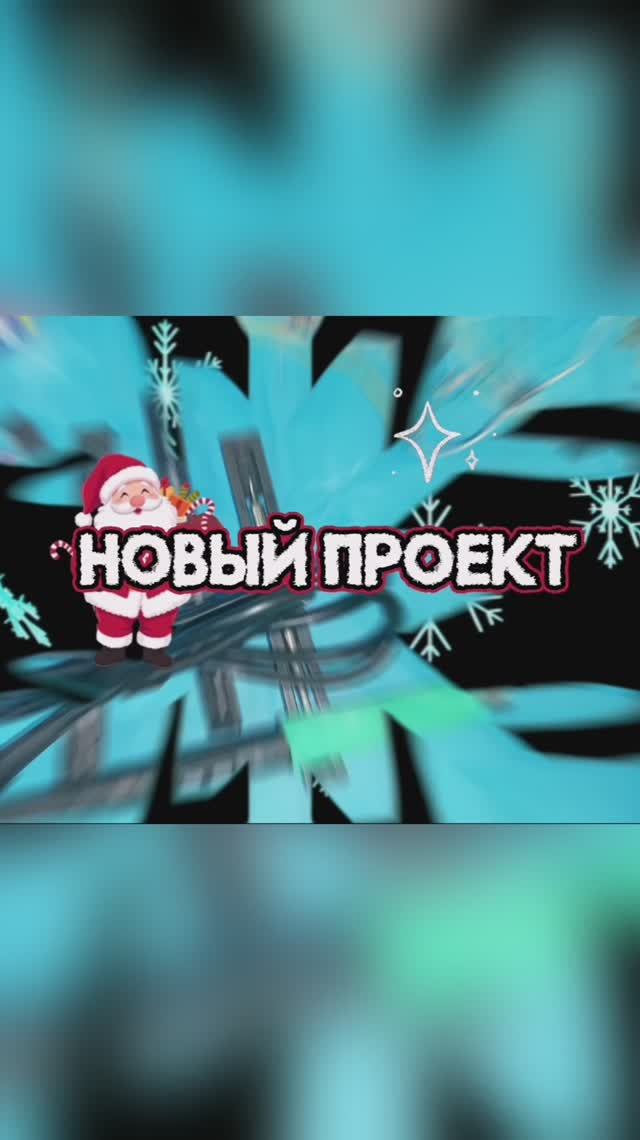 Подарочки от Деда Мороза😎 Для проекта