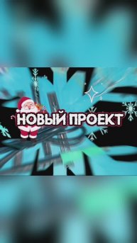 Подарочки от Деда Мороза😎 Для проекта