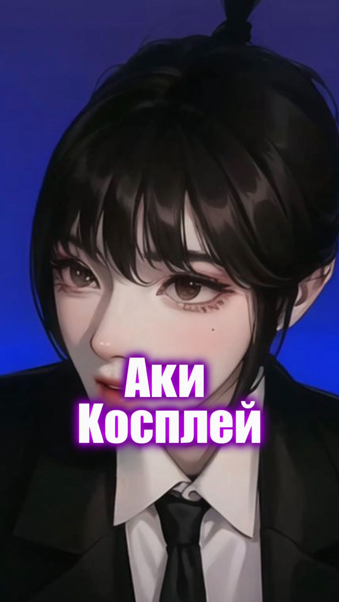 косплей Аки