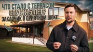 Как терраса показала себя через 5 лет: отзыв клиента