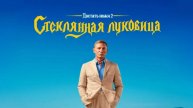 Достать ножи: Стеклянная луковица (Glass Onion). Детектив, комедия, криминал. Обзор