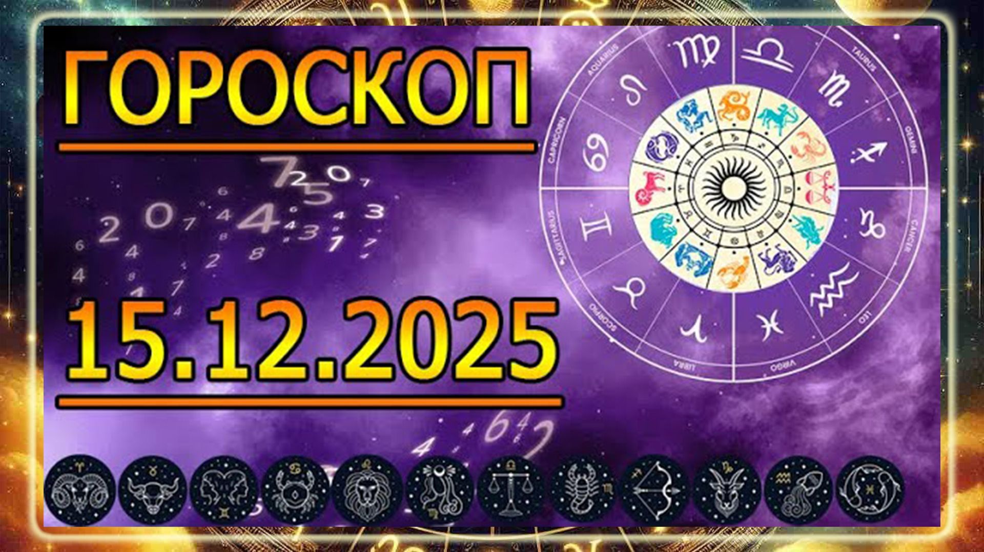 ГОРОСКОП НА ЗАВТРА : ГОРОСКОП НА 15 ДЕКАБРЯ 2025 ГОДА. ДЛЯ ВСЕХ ЗНАКОВ ЗОДИАКА.