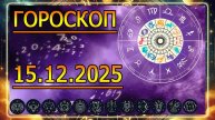 ГОРОСКОП НА ЗАВТРА : ГОРОСКОП НА 15 ДЕКАБРЯ 2025 ГОДА. ДЛЯ ВСЕХ ЗНАКОВ ЗОДИАКА.
