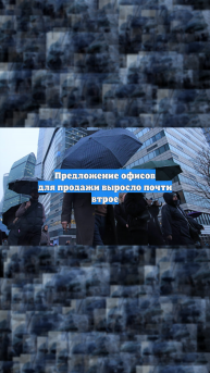 Предложение офисов для продажи выросло почти втрое