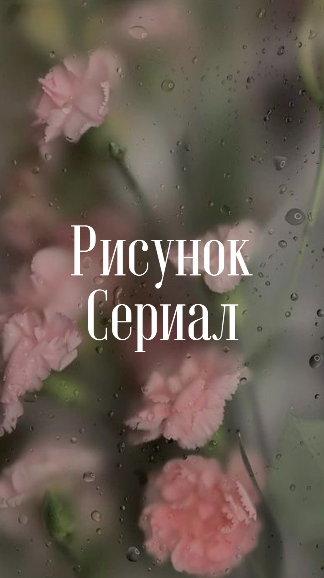 Рисунок. Сериал