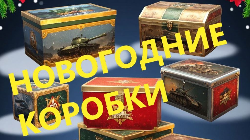 Новогодние Контейнеры