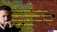 ПОЛНЫЙ РАЗГРОМ: украинские солдаты поднимают белые флаги в Мирнограде — южные силы в агонии.