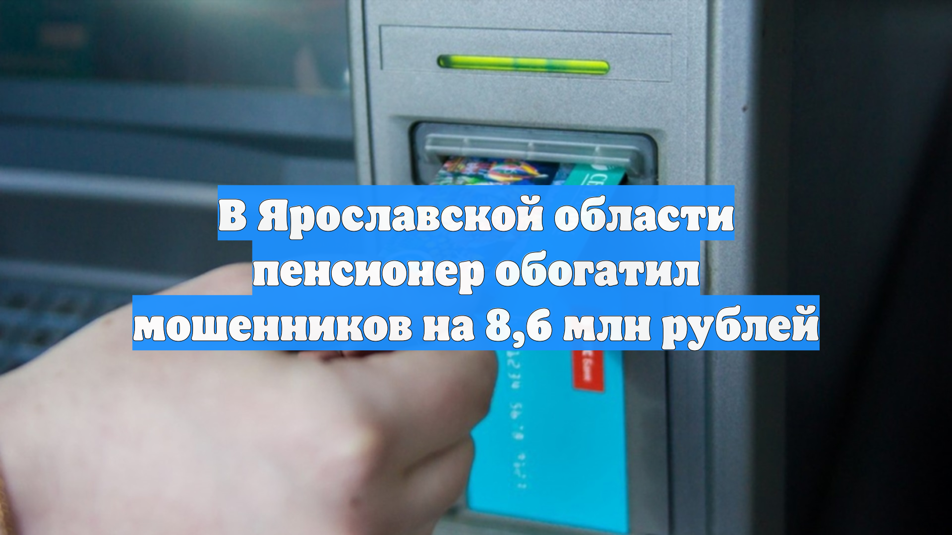 В Ярославской области пенсионер обогатил мошенников на 8,6 млн рублей