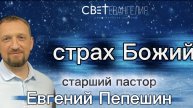 "Страх Божий", Евгений Пепешин, 14.12.25