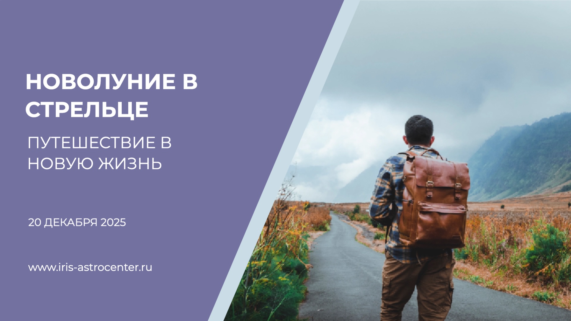 Новолуние в Стрельце - путешествие в новую жизнь [20.12.2025]