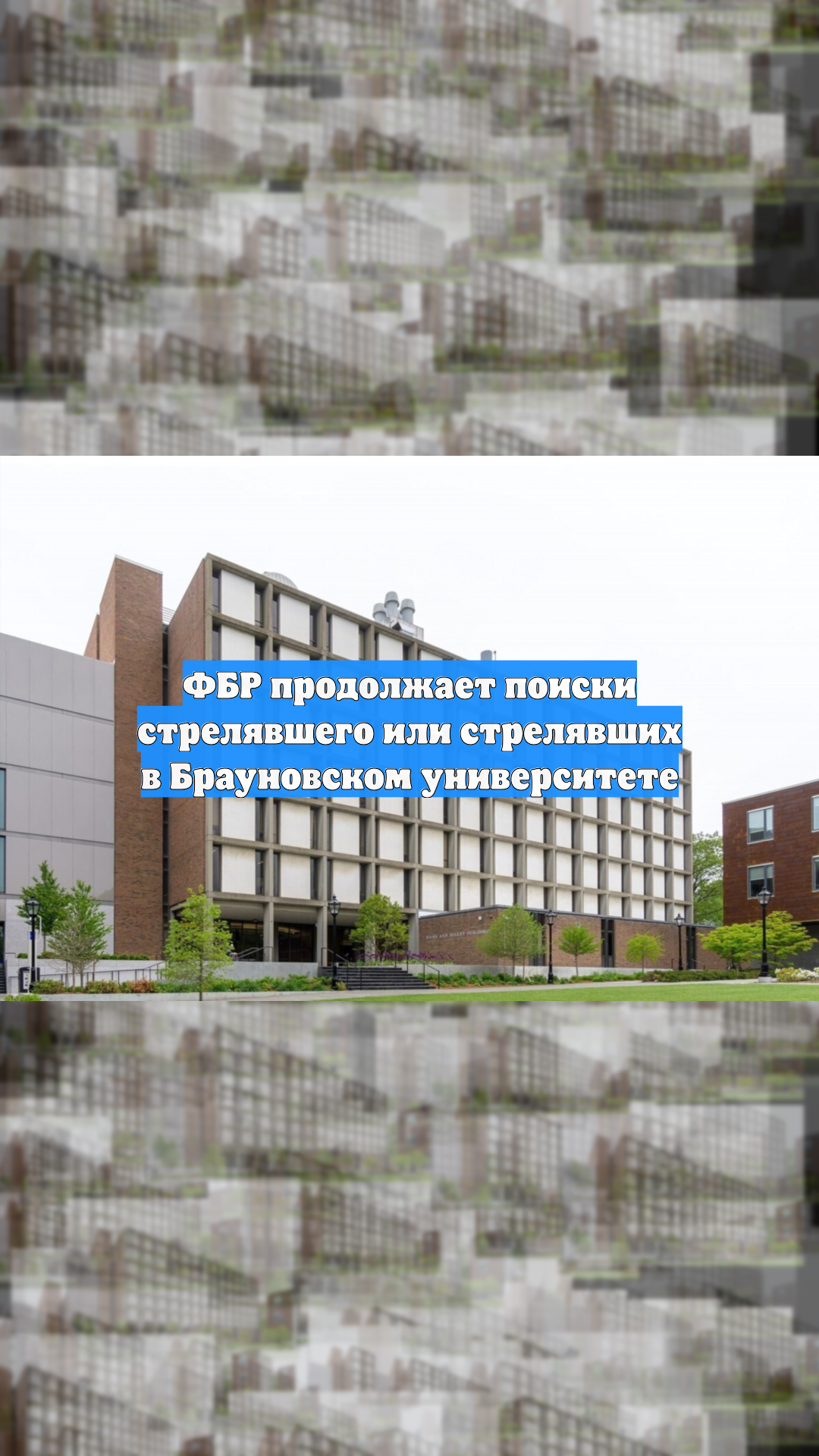 ФБР продолжает поиски стрелявшего или стрелявших в Брауновском университете