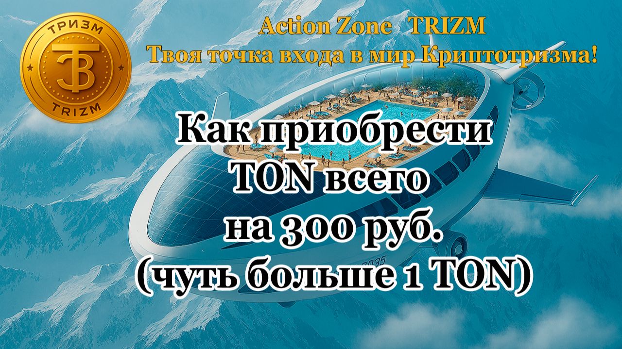 Как приобрести TON всего на 300 рублей (чуть больше 1 TON)