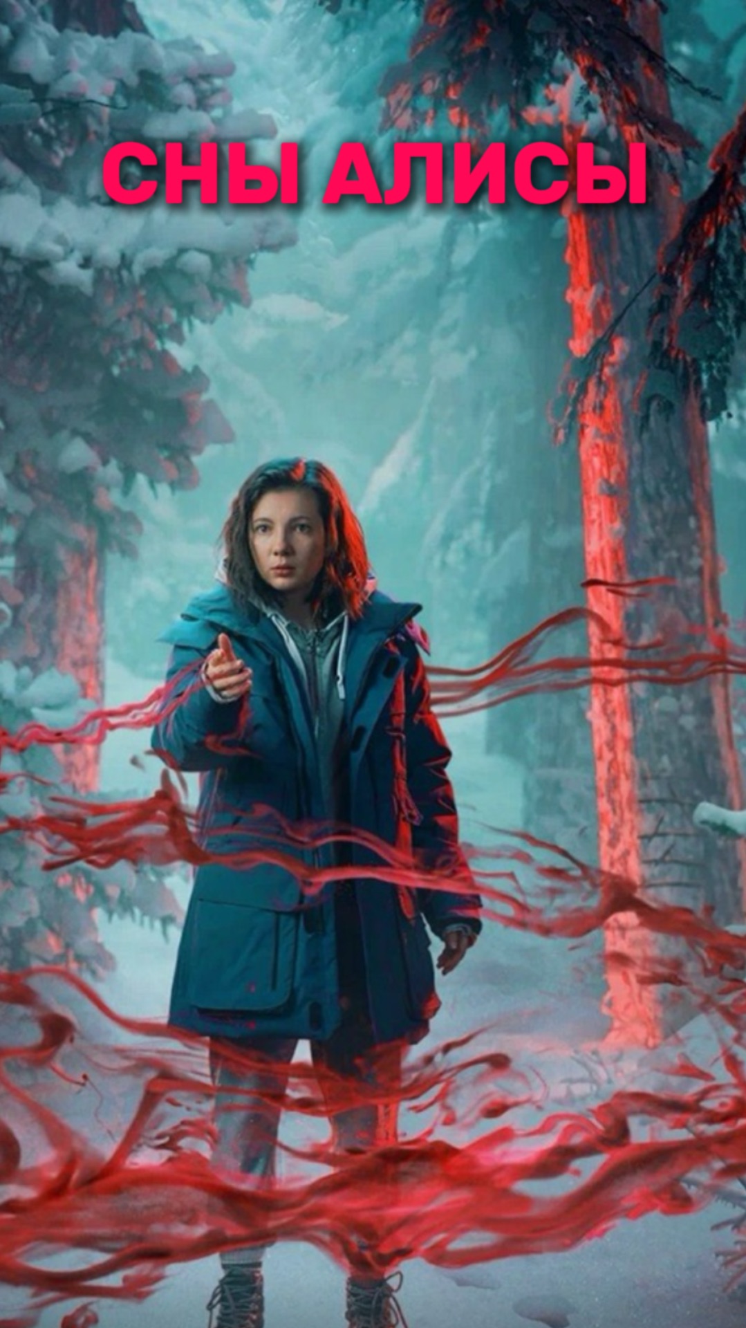 Сны Алисы