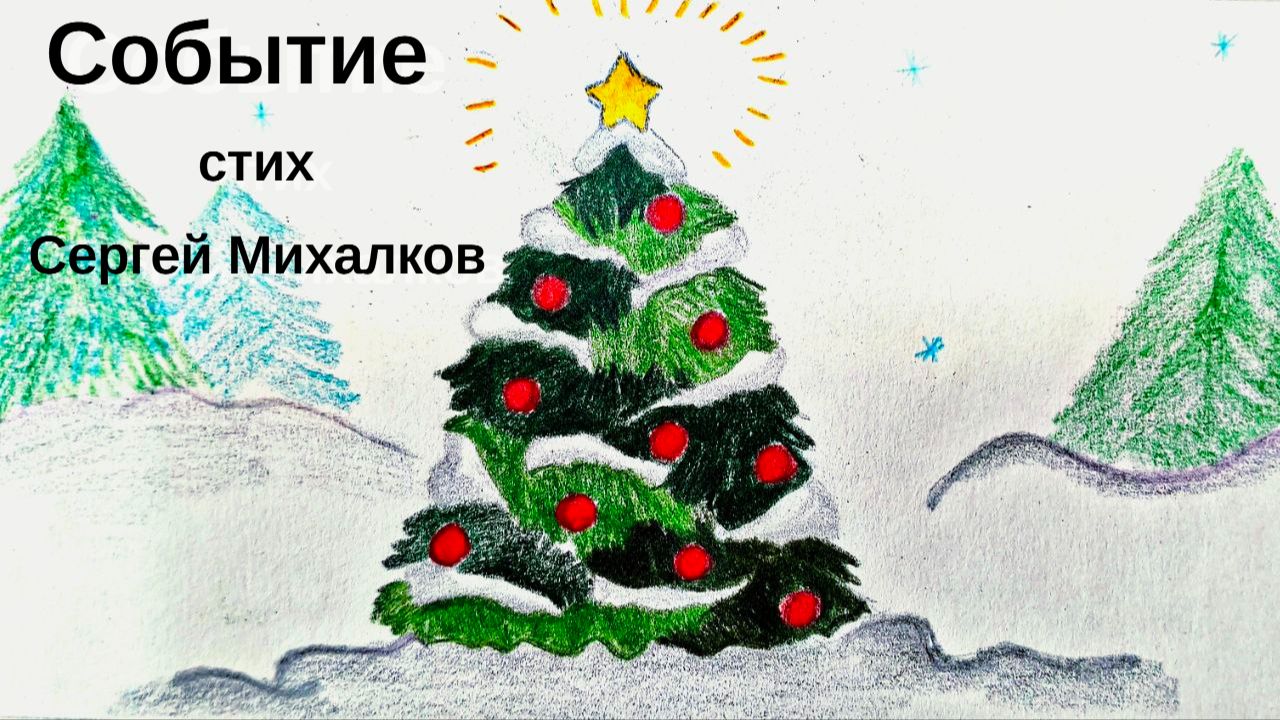 Событие (В лесу стояла Ёлочка) / С Михалков / Новогодний стих для ДЕТЕЙ