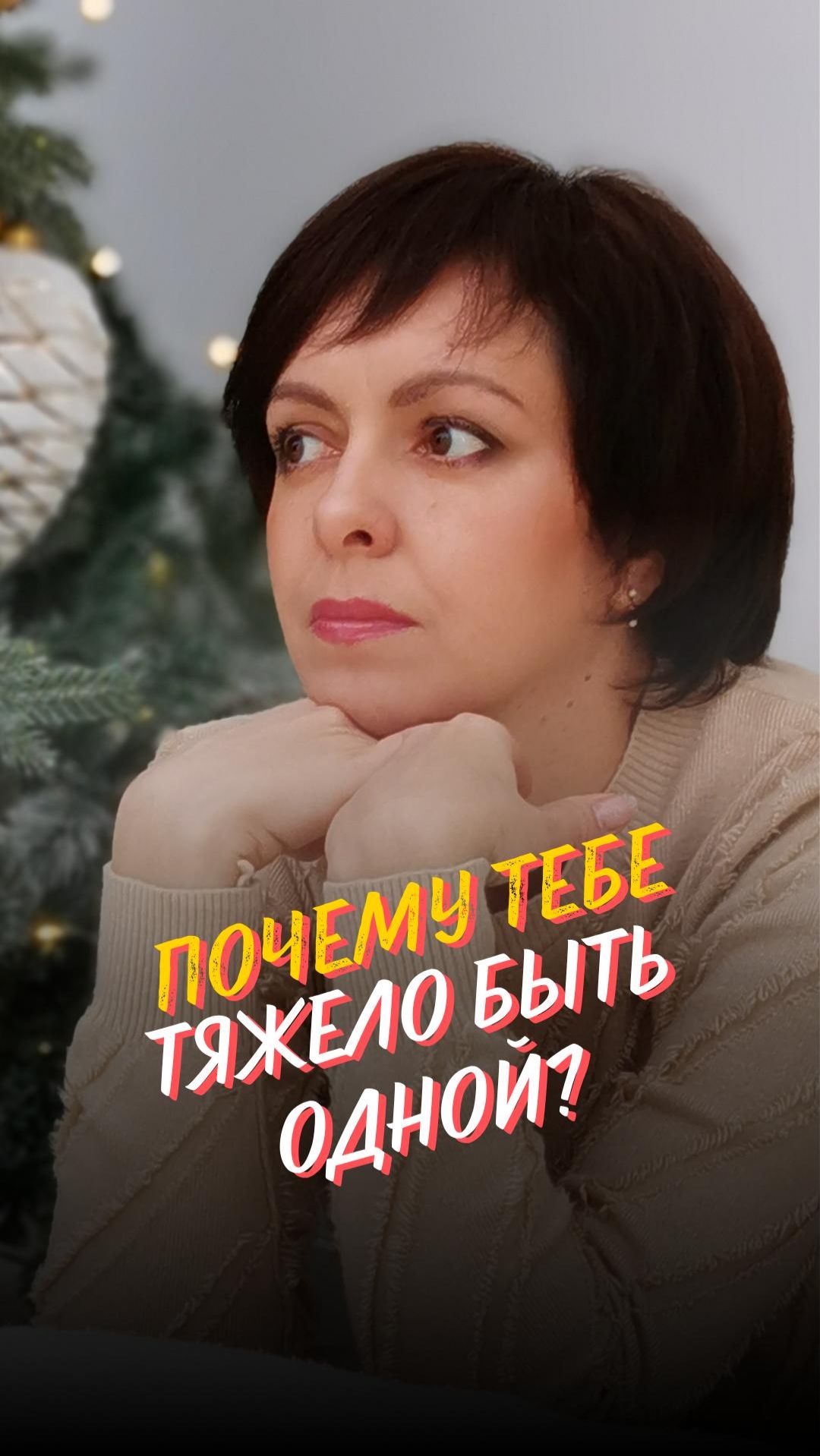 Страх одиночества и тело: что говорит о тебе твоя осанка и походка? 🙏 | Марина Столбикова