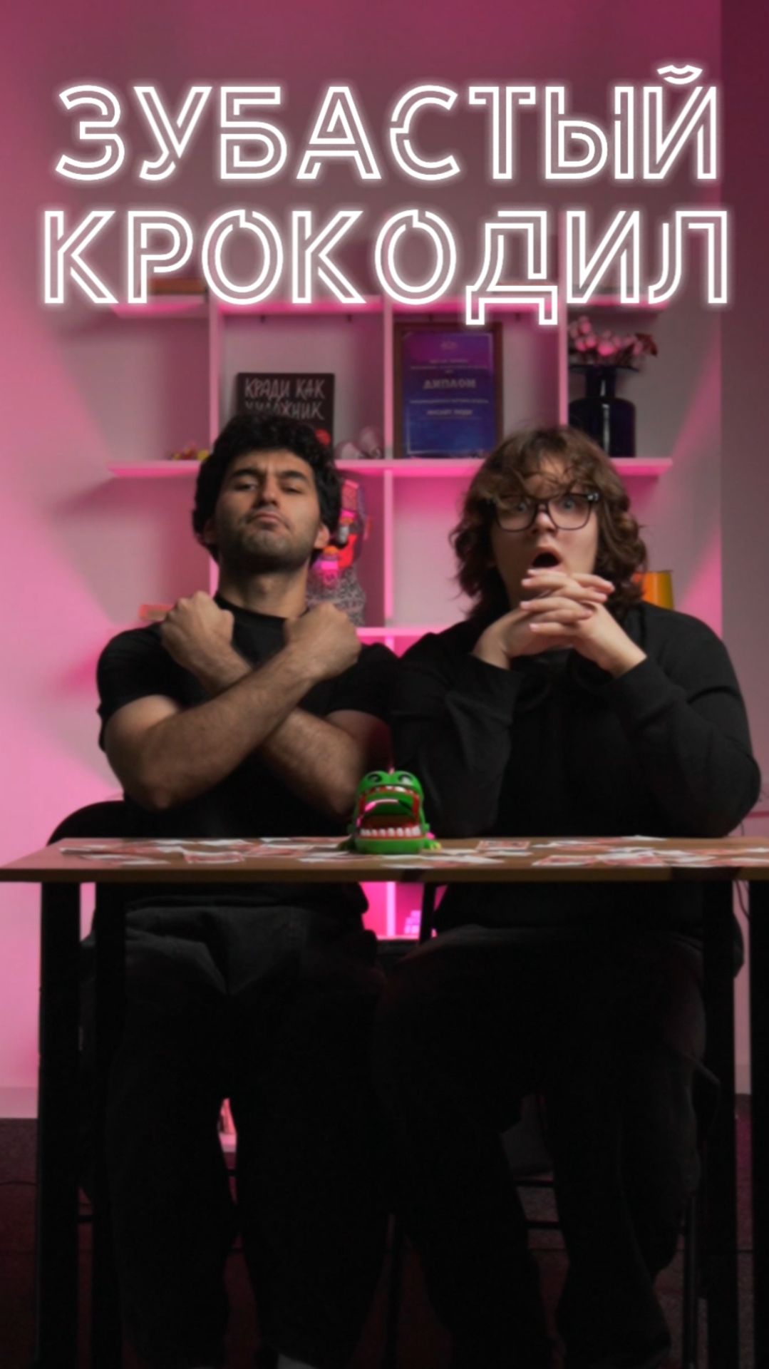 Береги пальцы от зубастого крокодила!