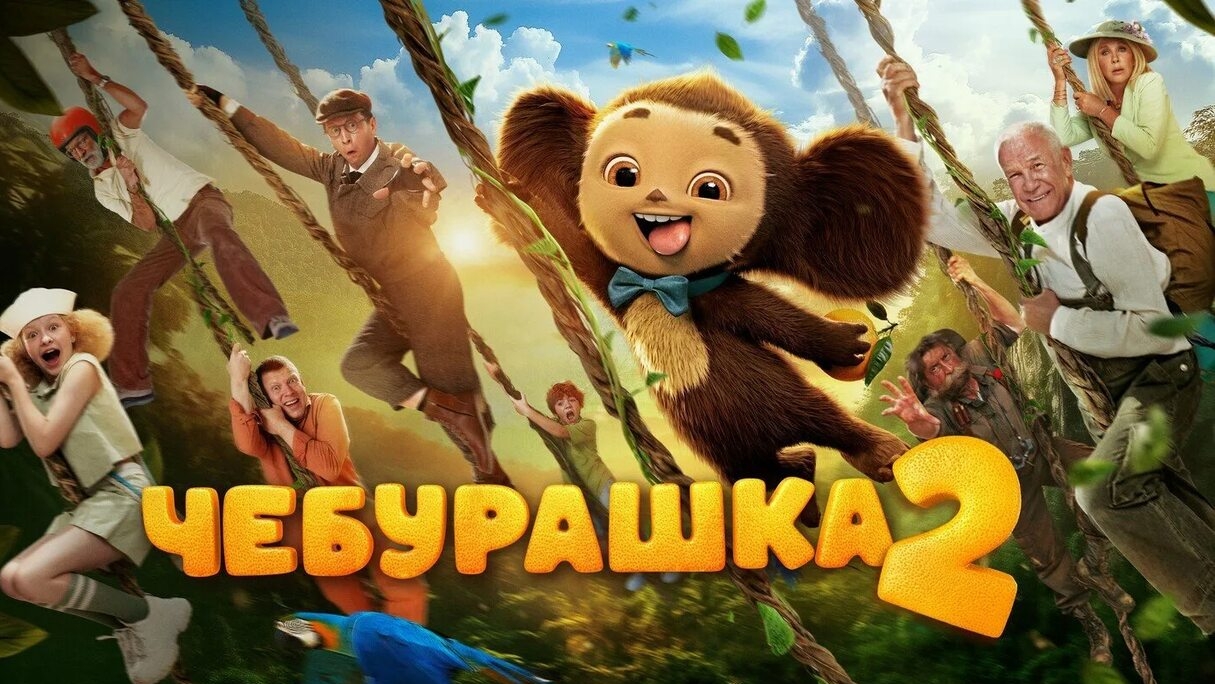 Чебурашка 2 ...ремейк к фильму ...