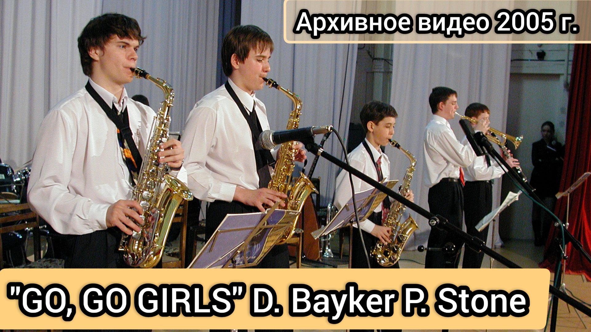 На Ямале - Архивное видео "GO, GO GIRLS" D. Bayker // Jazz - Band "ЛАМА" (рук. Т. Ходжаяров)