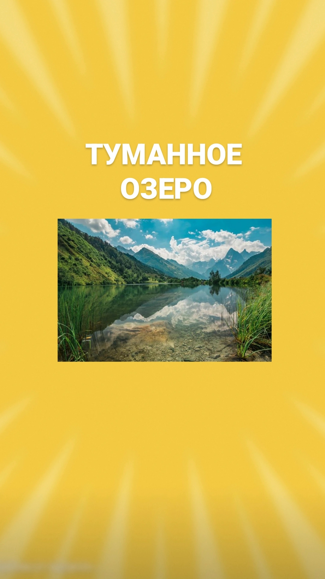 Туманное озеро